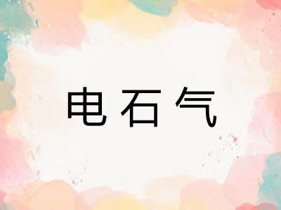 电石气