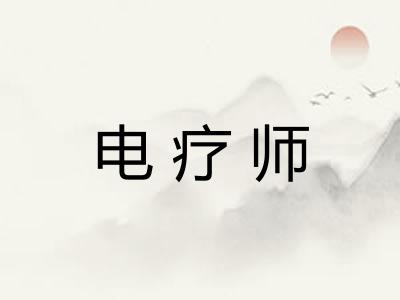 电疗师