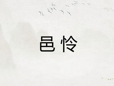 邑怜