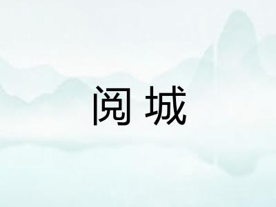 阅城