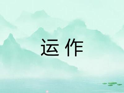 运作