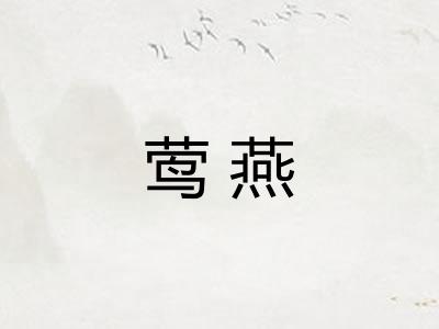 莺燕