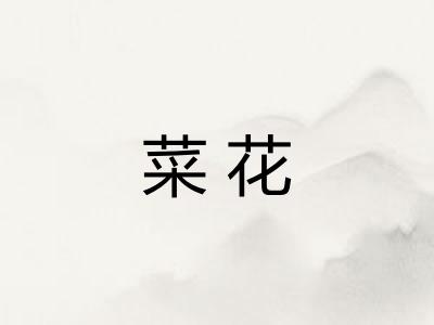 菜花