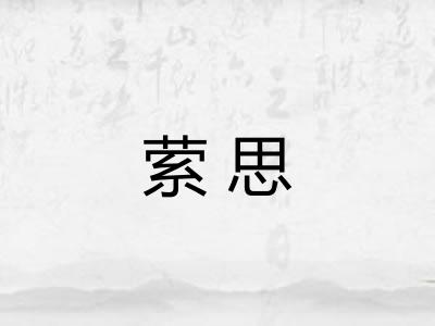 萦思