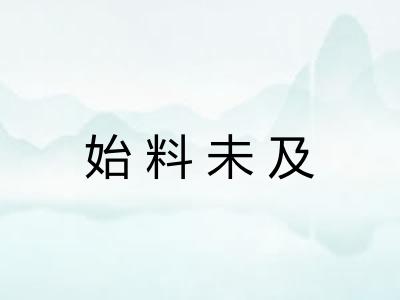 始料未及