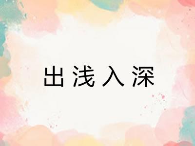 出浅入深