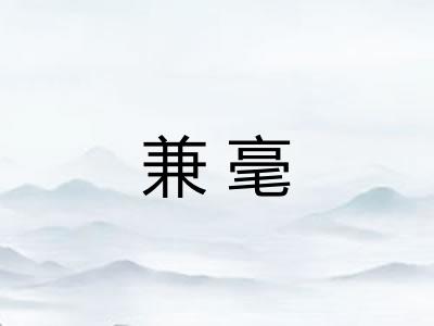 兼毫