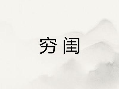 穷闺
