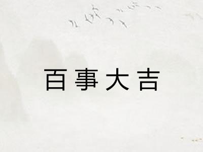 百事大吉