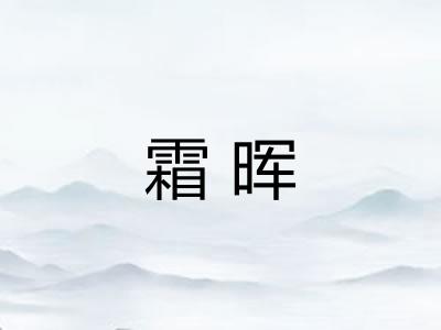 霜晖