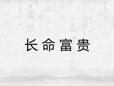 长命富贵