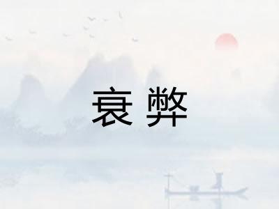 衰弊