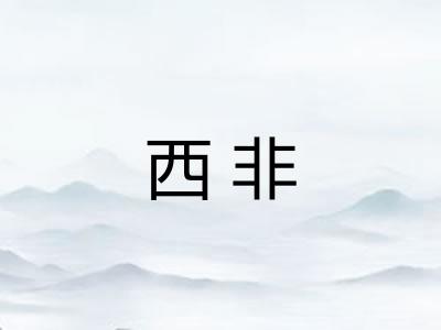 西非