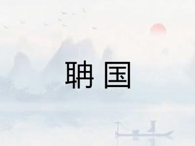 聃国
