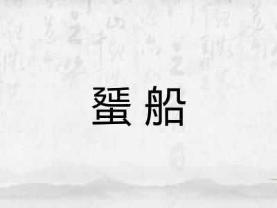 蜑船