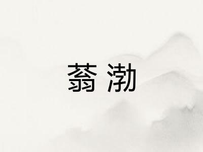 蓊渤