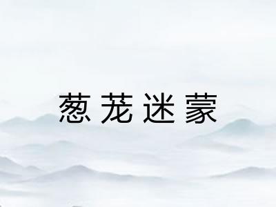 葱茏迷蒙