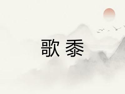 歌黍