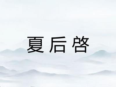 夏后啓