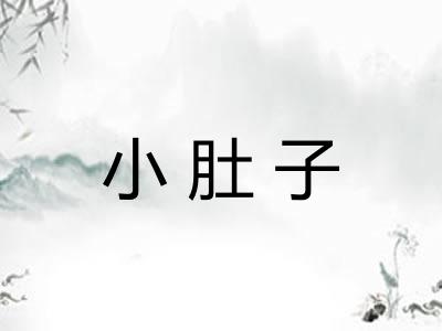 小肚子