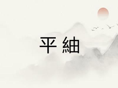 平紬