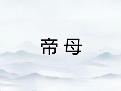 帝母