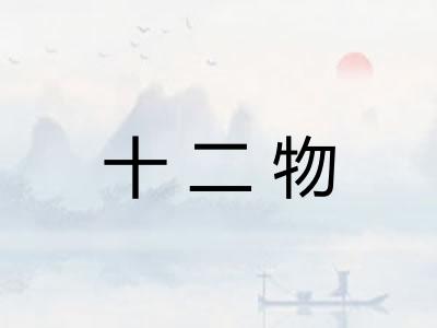 十二物