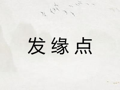 发缘点