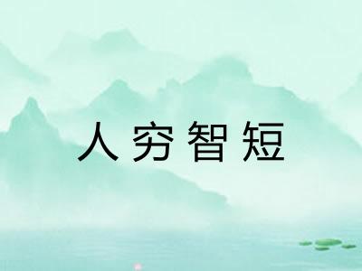 人穷智短