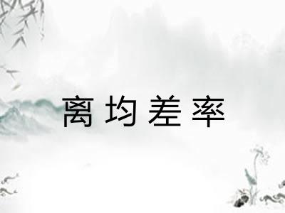 离均差率