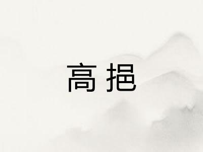 高挹