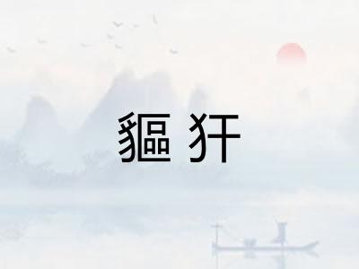 貙犴