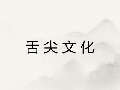舌尖文化