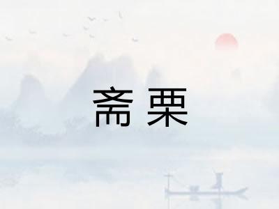 斋栗