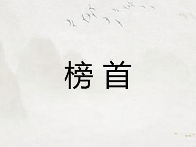 榜首