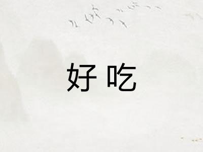 好吃