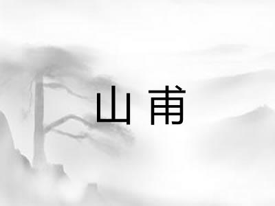 山甫