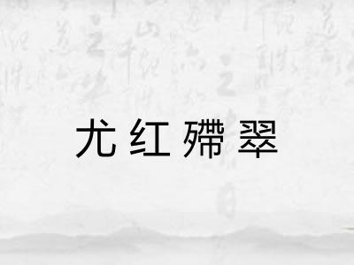 尤红殢翠