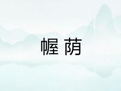幄荫