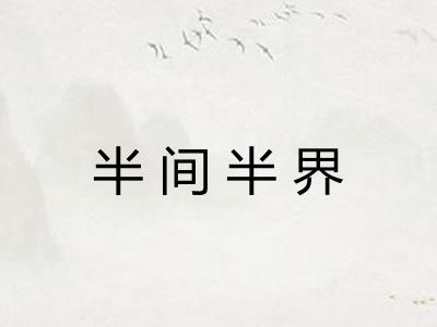 半间半界