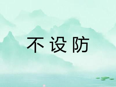 不设防