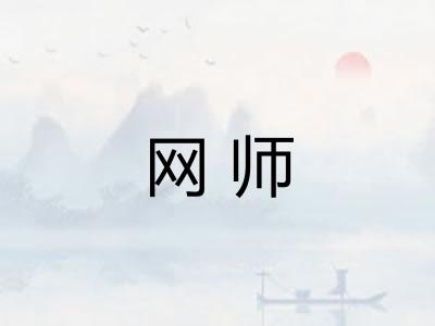 网师