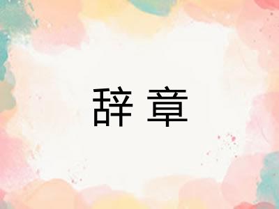 辞章