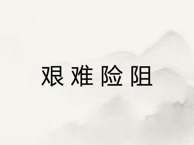 艰难险阻
