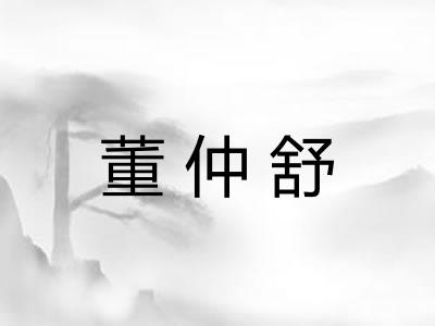 董仲舒