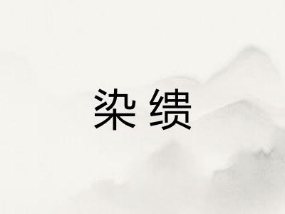 染缋