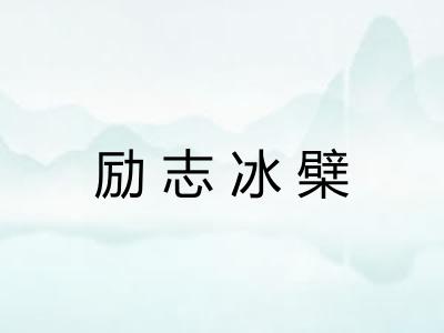 励志冰檗