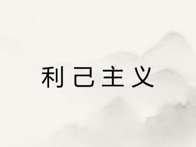 利己主义