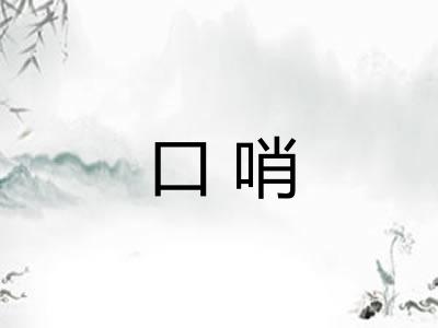 口哨
