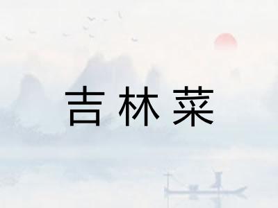 吉林菜